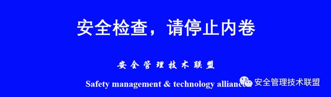 星空体育·中国官方网站五一期间22死16伤！深度剖析安全管理乱象和内卷的安全检查！(图8)