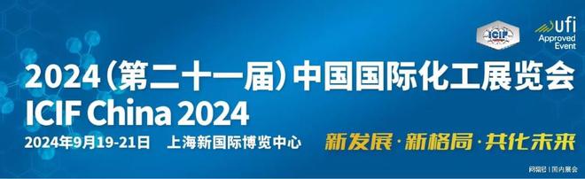 2024（第二十—届）中国国际化工展览会ICIF China（官方网站）星空体育官网(图3)