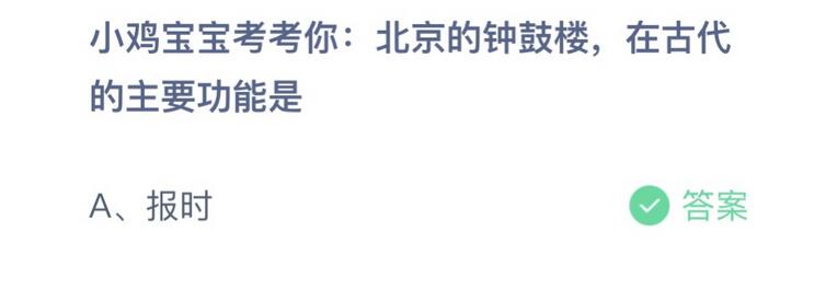 星空体育官网蚂蚁庄园小鸡今日正确答案：北京的钟鼓楼 在古代的主要功能是什么？(图1)