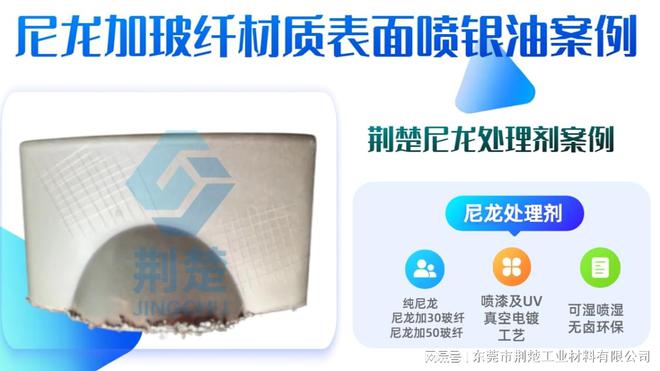 星空体育平台提高尼龙+15%玻纤+10%滑石粉表面喷PU漆镀银层附着力用尼龙处理剂(图1)